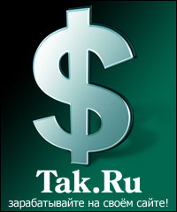 Зарабатывайте на своем сайте с Tak.ru